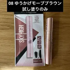 メイベリン スカイハイ 08 ゆうかげモーブブラウン マスカラ