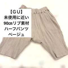 [GU 베이비] 90cm 골지 소재 쇼츠 베이지