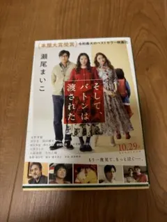 そして、バトンは渡された 瀬尾まいこ 文庫本