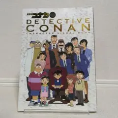 名探偵コナン キャラクタービジュアルブック