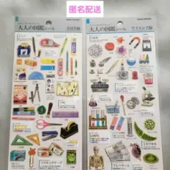 大人の図鑑シール 文房具編 サイエンス編 2点セット 新品未開封品
