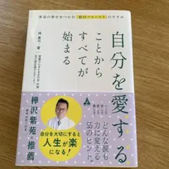 自分を愛することからすべてが始まる : 本当の幸せをつかむ「自分ファースト」の…