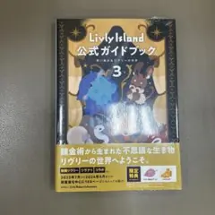 【新品未開封】Livly Island 公式ガイドブック3 リヴリーアイランド