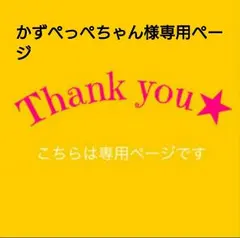 かずぺっぺちゃん様専用ページ