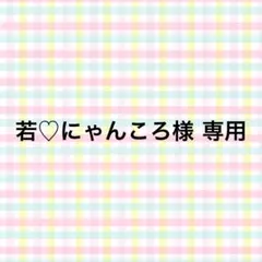 若にゃんころ様 専用
