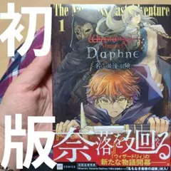 Wizardry Variants Daphne ～名もなき最後の冒険～1