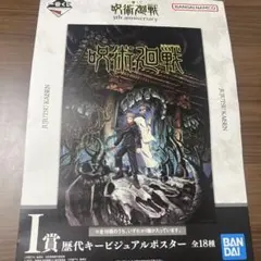 呪術廻戦 一番くじ キービジュアルポスター