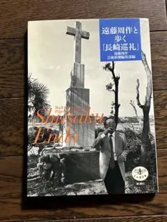 遠藤周作と歩く「長崎巡礼」 芸術新潮編集部編