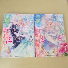 悪役令嬢からの華麗なる転身!? 愛されヒロインアンソロジーコミック(2)
