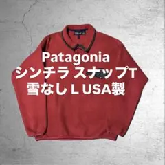 美品肉厚 パタゴニア シンチラ スナップT L レッド 雪なし 90s USA製