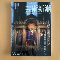 芸術新潮 2011年11月号　ヴェネツィア　海の都の美をめぐる