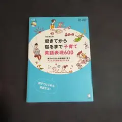 完全改訂版 起きてから寝るまで子育て英語表現600