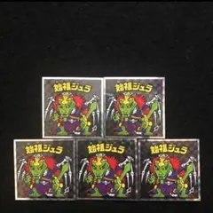 260⭐️東日本限定《No.9...始祖ジュラ 5枚》ヘッドだらけのビックリマン