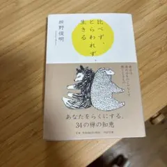 比べず、とらわれず、生きる