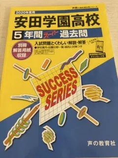 安田学園高校 5年間過去問