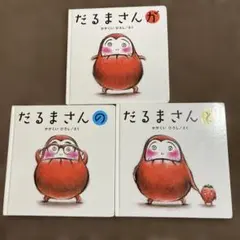 だるまさんシリーズ 3冊セット