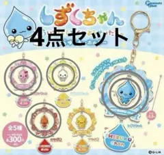 しずくちゃん ゆらゆらキーホルダー ガチャ