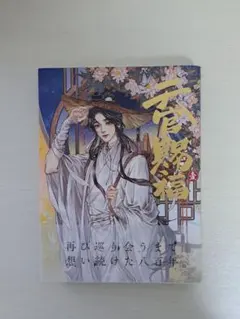 天官赐福 6巻 中国語 台湾版 墨香铜臭著 - メルカリ