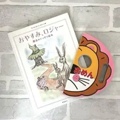 おやすみ、ロジャー & おめん2冊セット 絵本