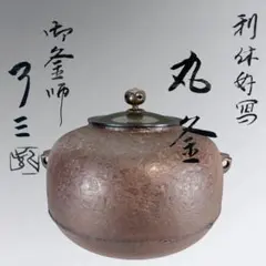 2026年最新】加藤了三 釜の人気アイテム - メルカリ