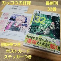 カッコウの許嫁(32) 最新刊 32巻 初版 帯つき ポストカード ステッカー