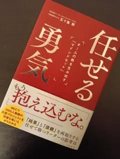 任せる勇気 : チームの熱を生み出す「マインドセット」