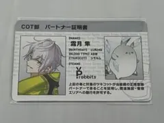 ツキウタ。COT部 パートナー証明書 隼