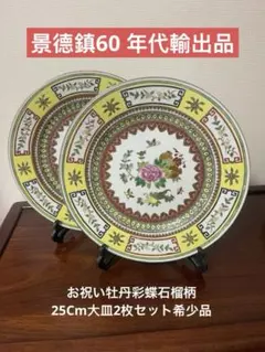 景德鎮60 年代輸出品お祝い牡丹彩蝶石榴柄大皿2枚セット。25cm大平皿