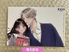 きみとバラ色の日々　2巻　喜久屋書店特典　イラストカード
