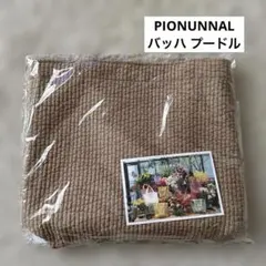 pionunnal ピオヌンナル❤️バッハ（プードル）受注販売品 新品未使用 