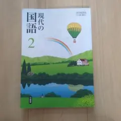 新品未使用】 現代の国語2 三省堂 中学2年生 国語 教科書 - メルカリ