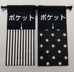 ポケットつき巾着袋　箸入れ　お箸袋　縦長巾着袋　給食袋　ハンドメイド　入園　入学