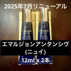 クレドポーボーテ エマルションアンタンシヴ（ニュイ）12ml x 2本