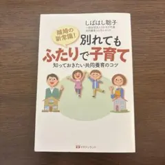 離婚の新常識! 別れてもふたりで子育て 知っておきたい共同養育のコツ