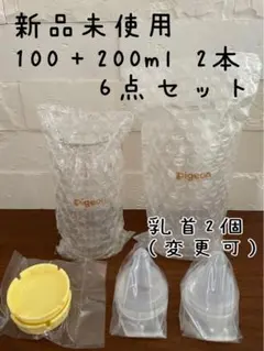 ピジョン病産院用哺乳瓶(直付け式)100ml200ml各１本，乳首2個⑥点セット