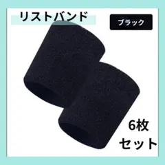 ブラック　6枚セット　リストバンド 吸汗速乾 8×8cm スポーツ 黒　253