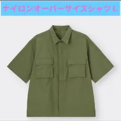 絶版モデル　ジーユー　ナイロンオーバーサイズシャツＬ【オリーブ】