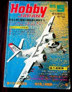 ホビージャパン 1975年5月号