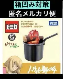 ドリームトミカ ハウルの動く城 カルシファージブリのサムネイル