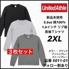11.新品未使用 ユナイテッドアスレ 5.6oz 無地 ロンT 3枚セット2XL