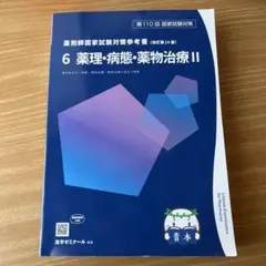 青本 薬剤師国家試験 110回 110回 青本 薬剤師国家試験対策参考書 5 薬理・病態・薬物治療 I
