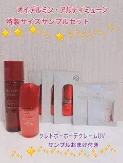 オイデルミン・アルティミューン特製サイズセット