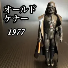 スターウォーズ オールドケナー ダースベイダー ヴィンテージ フィギュア