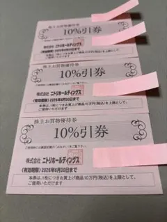 ニトリ 10%割引券（3枚）　2026年6月30日まで