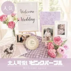 【人気】ウェルカムスペース まとめ売り ピンク パープル 造花付き