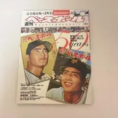 週刊ベースボール 創刊50周年記念号