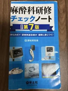 2026年最新】麻酔科研修チェックノートの人気アイテム - メルカリ