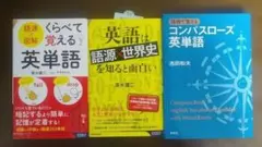 語根で覚える コンパスローズ英単語 3冊セット