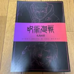 【入場者特典 第3弾】呪術廻戦 死滅回游／渋谷事変 特別総集版