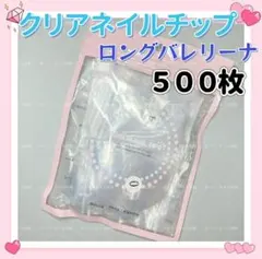 ロングバレリーナ　クリアネイルチップ　500枚　付け爪クリアチップg